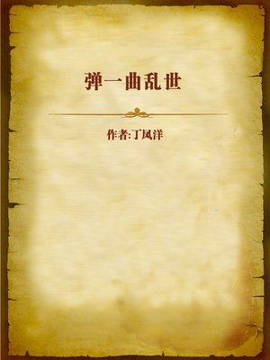 cover image of 弹一曲乱世 (A Song of the Messy Society)